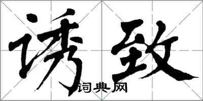 翁闓運誘致楷書怎么寫