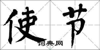 翁闓運使節楷書怎么寫