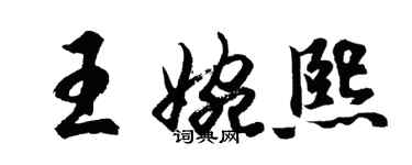 胡問遂王婉熙行書個性簽名怎么寫