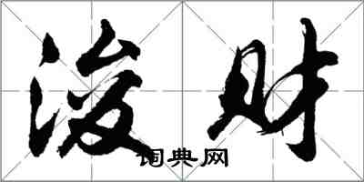 胡問遂浚財行書怎么寫