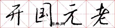 開國元老怎么寫好看