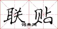 侯登峰聯貼楷書怎么寫