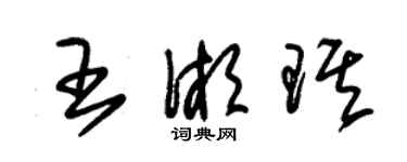 朱錫榮王湘琪草書個性簽名怎么寫