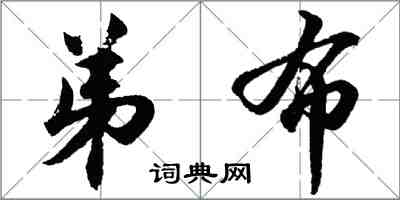 胡問遂弟布行書怎么寫