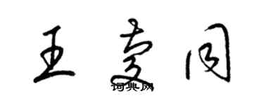 梁錦英王慶同草書個性簽名怎么寫