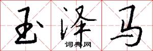 玉澤馬怎么寫好看