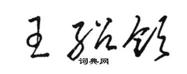 駱恆光王紹領草書個性簽名怎么寫