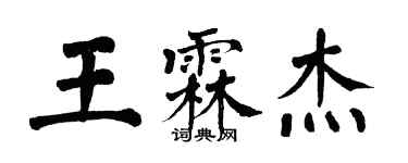 翁闓運王霖傑楷書個性簽名怎么寫
