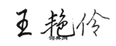 駱恆光王艷伶行書個性簽名怎么寫