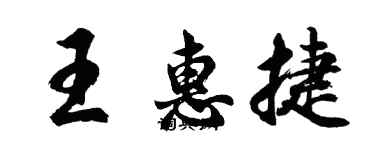 胡問遂王惠捷行書個性簽名怎么寫