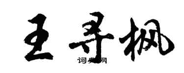 胡問遂王尋楓行書個性簽名怎么寫