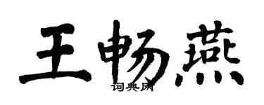 翁闓運王暢燕楷書個性簽名怎么寫