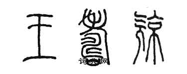 陳墨王壽亮篆書個性簽名怎么寫