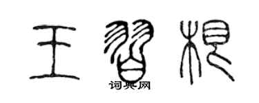 陳聲遠王習根篆書個性簽名怎么寫