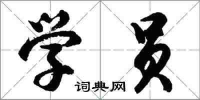 胡問遂學員行書怎么寫