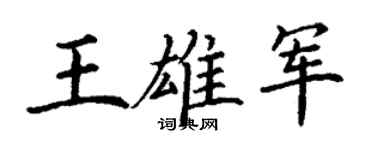 丁謙王雄軍楷書個性簽名怎么寫