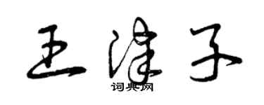 曾慶福王津子草書個性簽名怎么寫