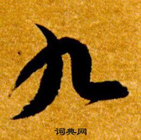 真草千字文中智永的寫法