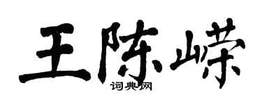 翁闓運王陳嶸楷書個性簽名怎么寫