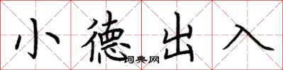 荊霄鵬小德出入楷書怎么寫