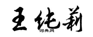 胡問遂王純莉行書個性簽名怎么寫