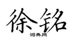 丁謙徐銘楷書個性簽名怎么寫