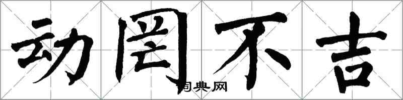 翁闓運動罔不吉楷書怎么寫