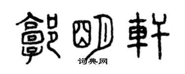 曾慶福郭明軒篆書個性簽名怎么寫