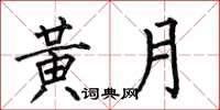 何伯昌黃月楷書怎么寫