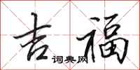 田英章吉福行書怎么寫