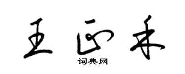 梁錦英王正禾草書個性簽名怎么寫