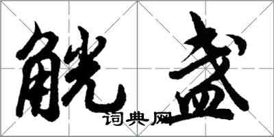 胡問遂觥盞行書怎么寫