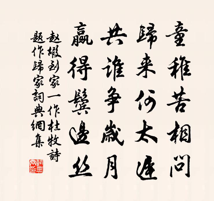趙嘏到家(一作杜牧詩,題作歸家)書法作品欣賞