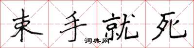 侯登峰束手就死楷書怎么寫