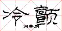 柯春海冷顫隸書怎么寫