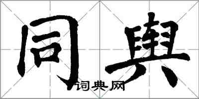 翁闓運同輿楷書怎么寫