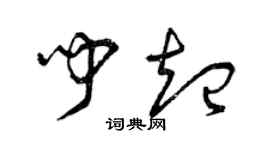 曾慶福聞起草書個性簽名怎么寫