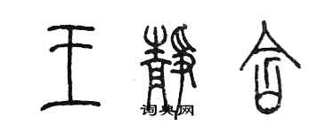 陳墨王靜含篆書個性簽名怎么寫