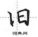 田英章寫的硬筆行書舊