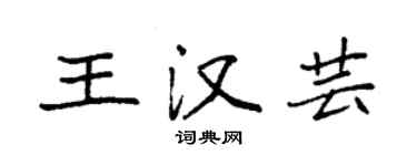 袁強王漢芸楷書個性簽名怎么寫