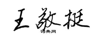 王正良王敬挺行書個性簽名怎么寫