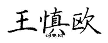 丁謙王慎歐楷書個性簽名怎么寫
