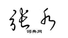 梁錦英張水草書個性簽名怎么寫