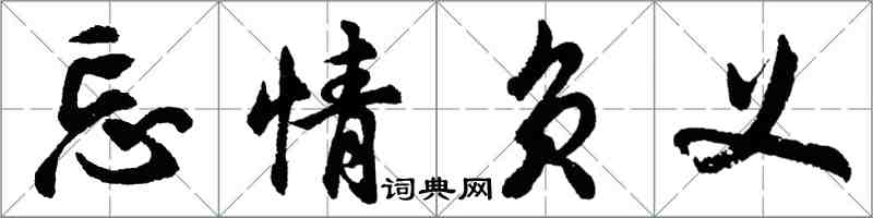 胡問遂忘情負義行書怎么寫