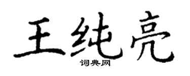 丁謙王純亮楷書個性簽名怎么寫
