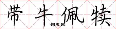 荊霄鵬帶牛佩犢楷書怎么寫