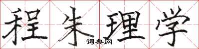 駱恆光程朱理學楷書怎么寫