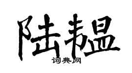 翁闓運陸韞楷書個性簽名怎么寫