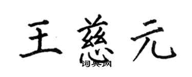 何伯昌王慈元楷書個性簽名怎么寫