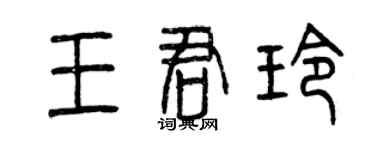 曾慶福王君玲篆書個性簽名怎么寫